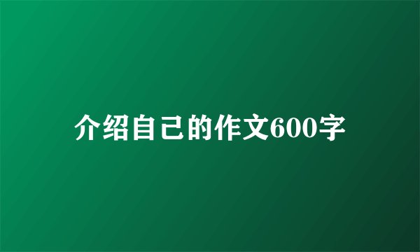 介绍自己的作文600字