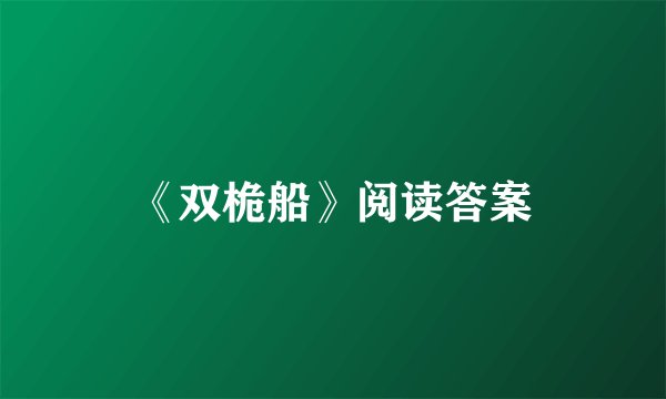 《双桅船》阅读答案