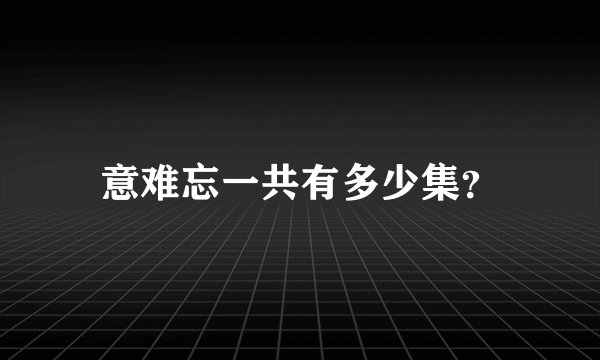意难忘一共有多少集？