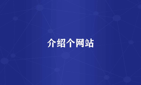 介绍个网站