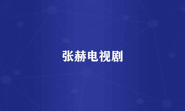 张赫电视剧