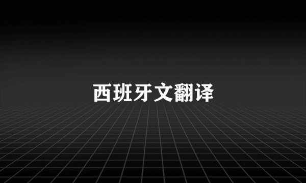 西班牙文翻译