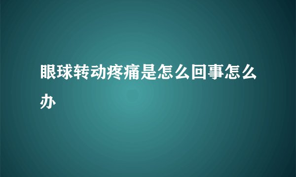 眼球转动疼痛是怎么回事怎么办
