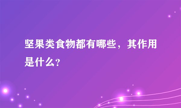 坚果类食物都有哪些，其作用是什么？