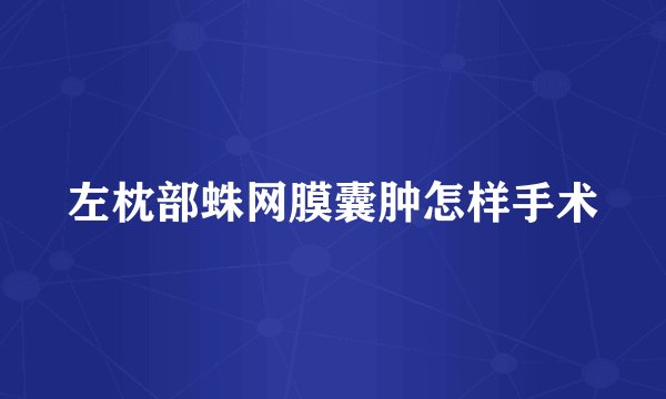 左枕部蛛网膜囊肿怎样手术
