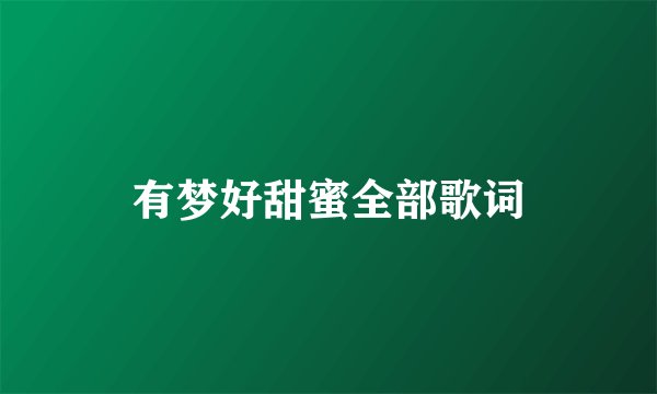 有梦好甜蜜全部歌词