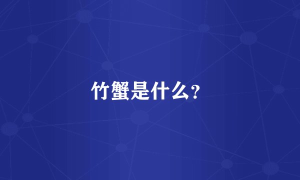 竹蟹是什么？