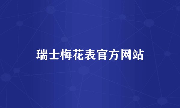 瑞士梅花表官方网站