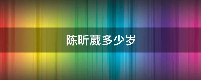 陈昕葳多少岁