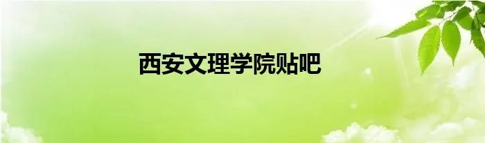 西安文理学院贴吧