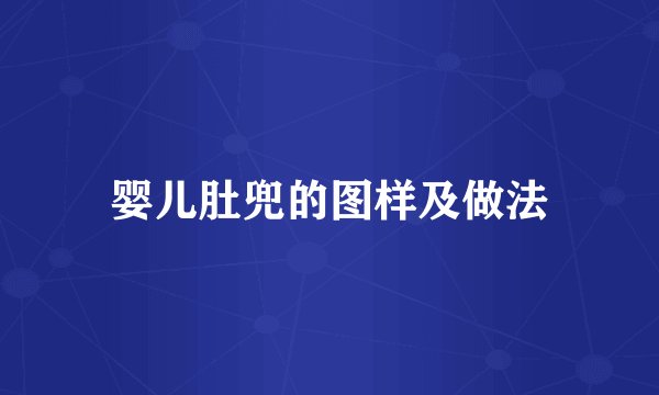 婴儿肚兜的图样及做法