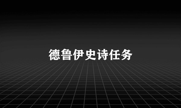 德鲁伊史诗任务