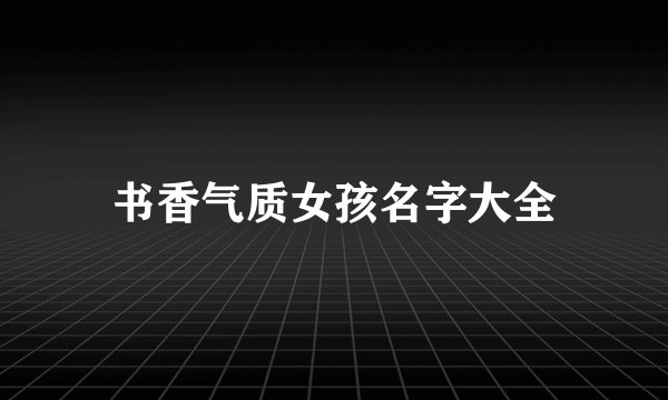 书香气质女孩名字大全