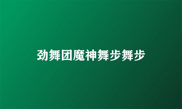劲舞团魔神舞步舞步