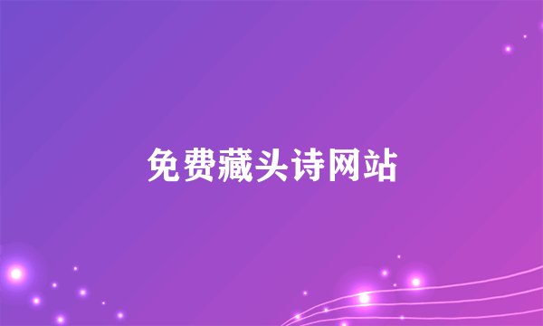 免费藏头诗网站