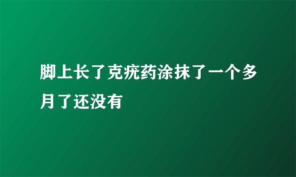 脚上长了克疣药涂抹了一个多月了还没有