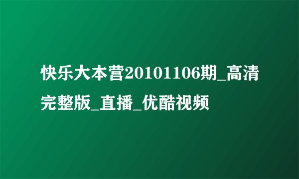 快乐大本营20101106期_高清完整版_直播_优酷视频