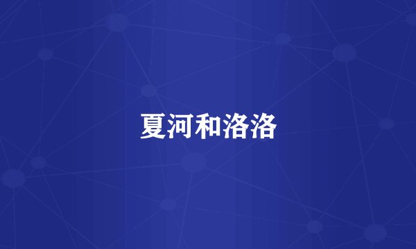 夏河和洛洛