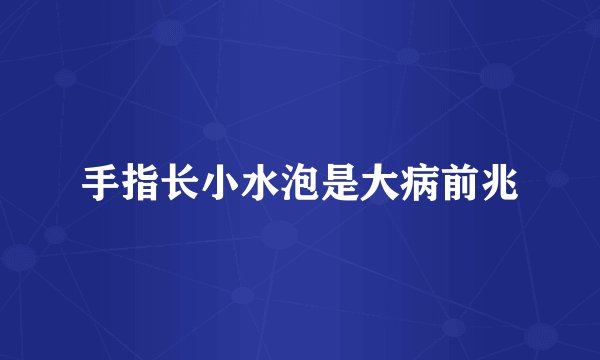 手指长小水泡是大病前兆