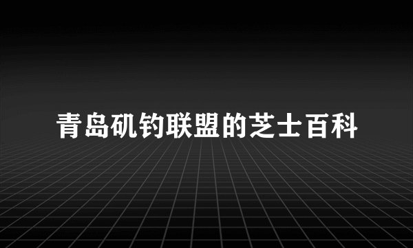 青岛矶钓联盟的芝士百科
