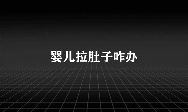 婴儿拉肚子咋办