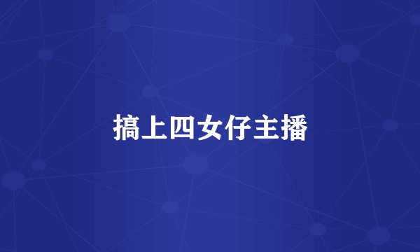 搞上四女仔主播