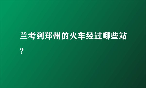 兰考到郑州的火车经过哪些站？