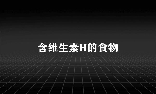 含维生素H的食物