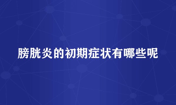 膀胱炎的初期症状有哪些呢