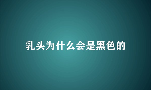 乳头为什么会是黑色的
