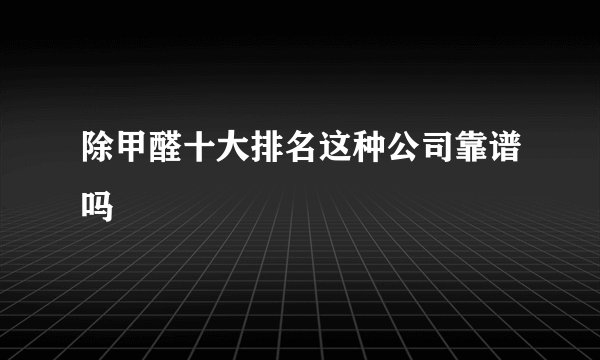 除甲醛十大排名这种公司靠谱吗