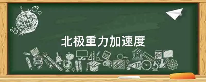 北极重力加速度