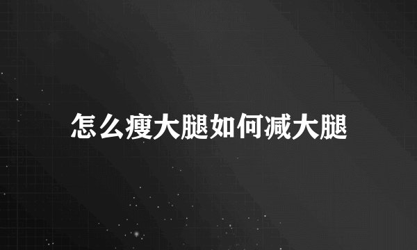 怎么瘦大腿如何减大腿