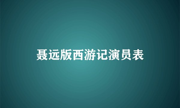 聂远版西游记演员表