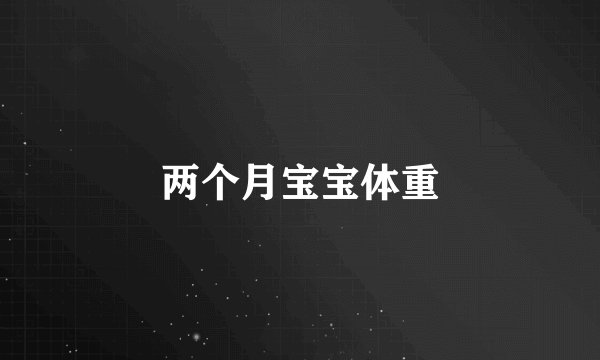 两个月宝宝体重