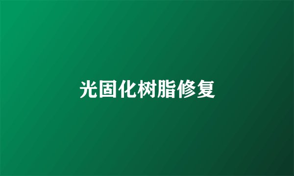 光固化树脂修复