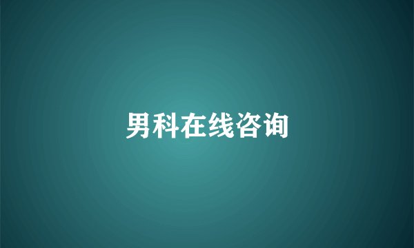 男科在线咨询