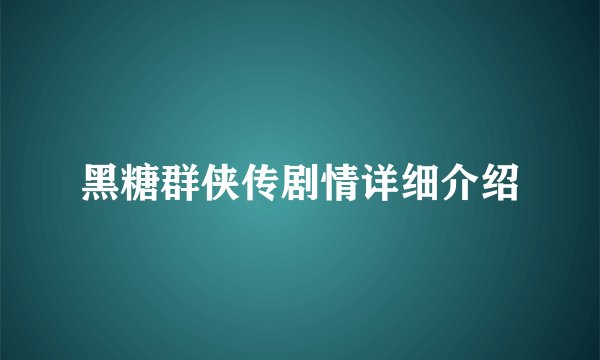 黑糖群侠传剧情详细介绍