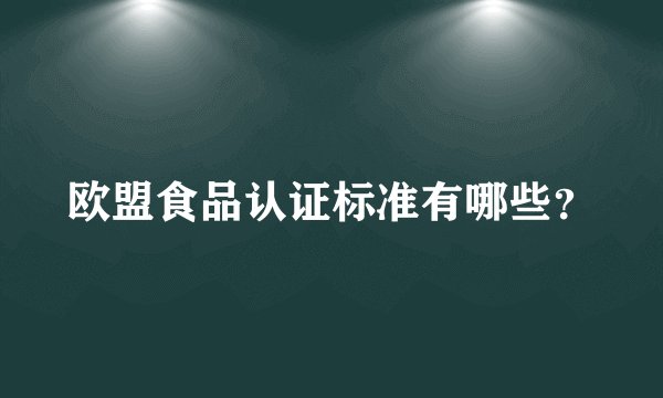 欧盟食品认证标准有哪些?