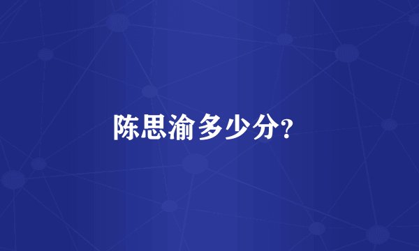 陈思渝多少分？