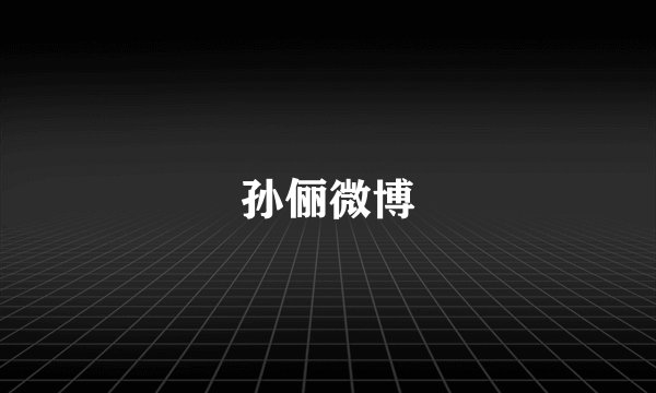 孙俪微博