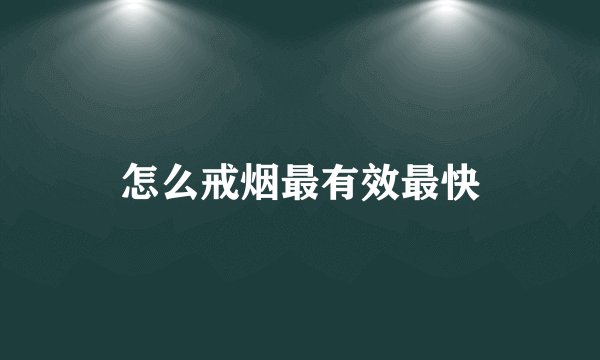 怎么戒烟最有效最快