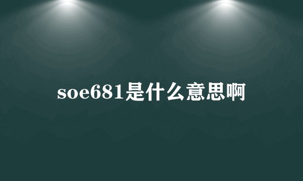 soe681是什么意思啊