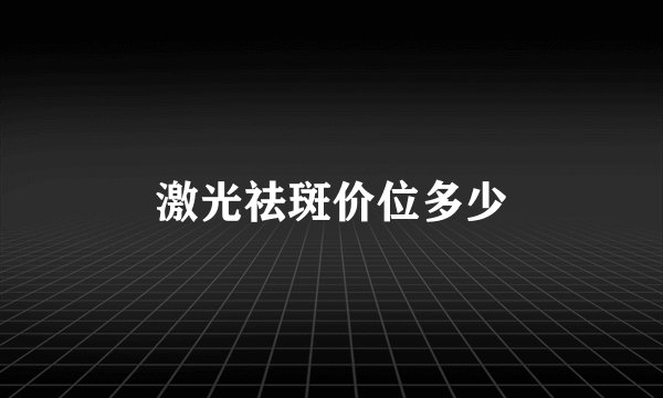 激光祛斑价位多少