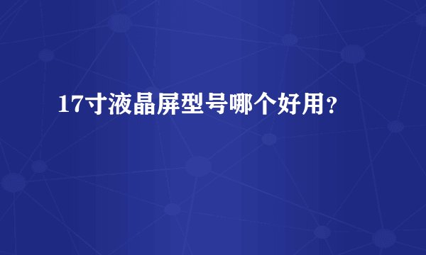 17寸液晶屏型号哪个好用？