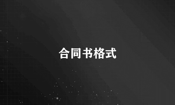 合同书格式