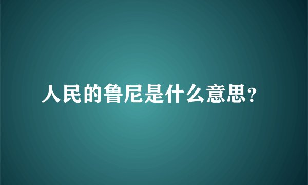 人民的鲁尼是什么意思？