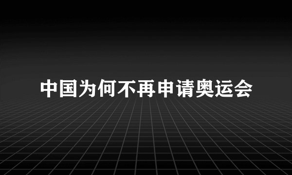 中国为何不再申请奥运会