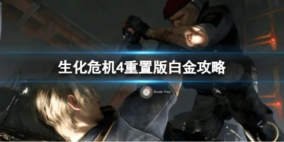 《生化危机4重置版》白金攻略 白金路线咋走？