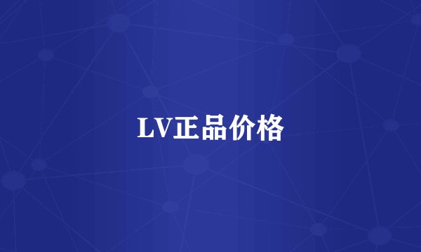 LV正品价格